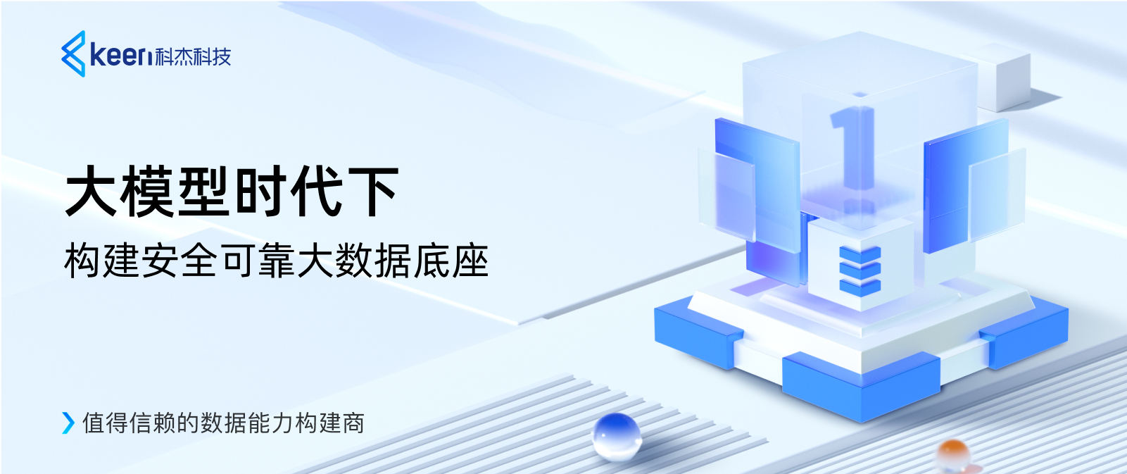 大模型时代下,构建安全可靠大数据底座