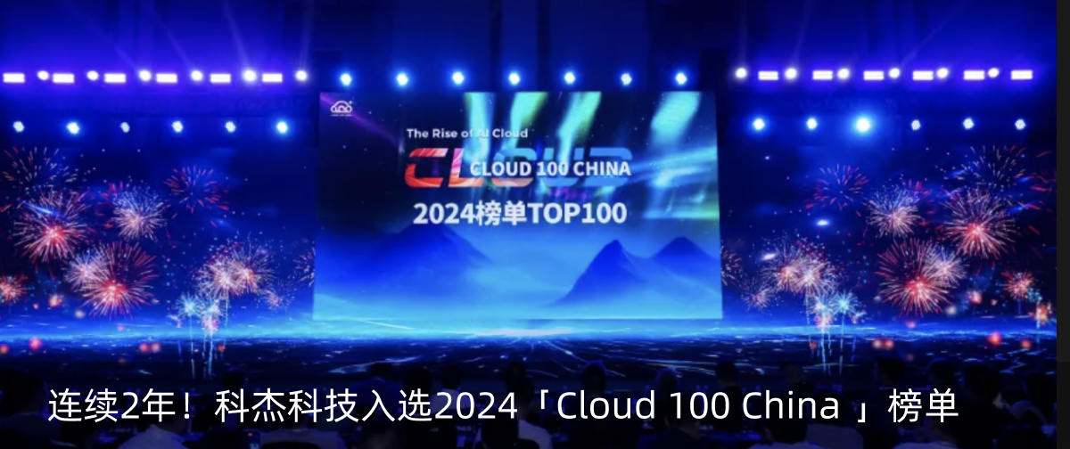 连续2年!科杰科技入选2024「Cloud 100 China 」榜单
