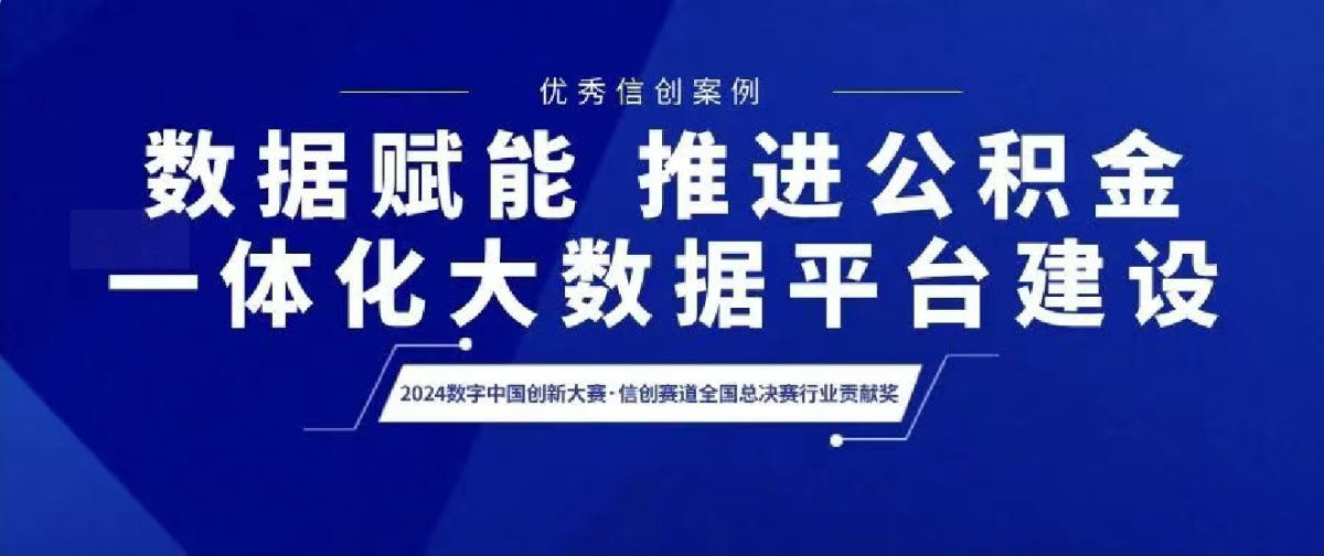 优秀案例 | 数据赋能 推进公积金一体化大数据平台建设