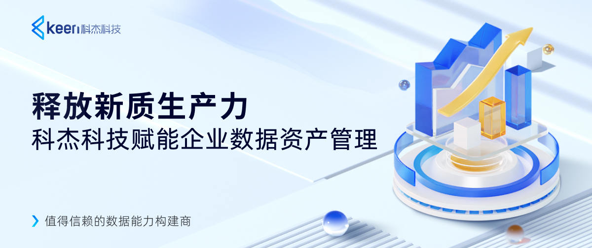 释放新质生产力,科杰科技赋能企业数据资产管理