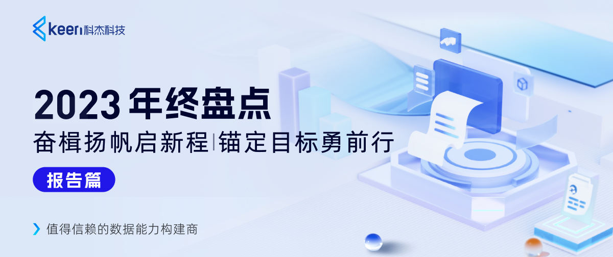 @所有人,快来Pick科杰科技2023年度报告盘点