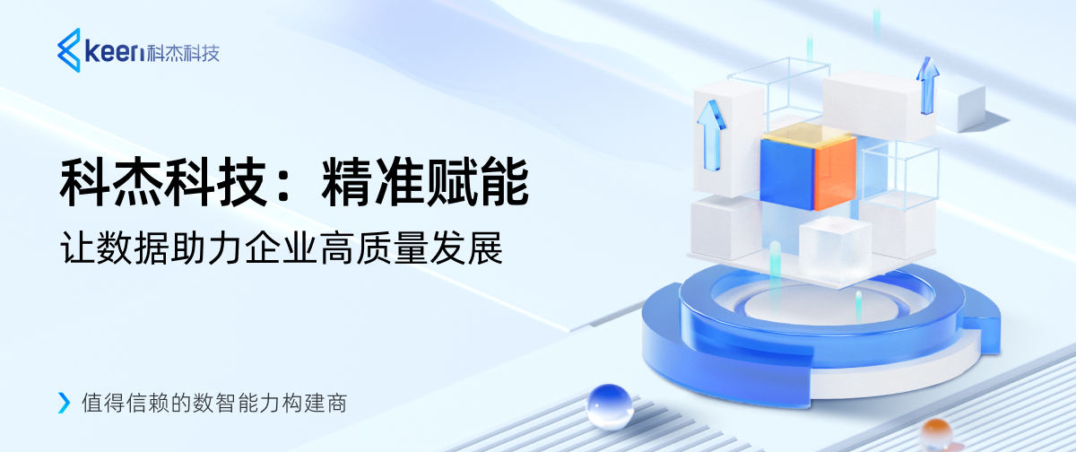 科杰科技:精准赋能,让数据助力企业高质量发展