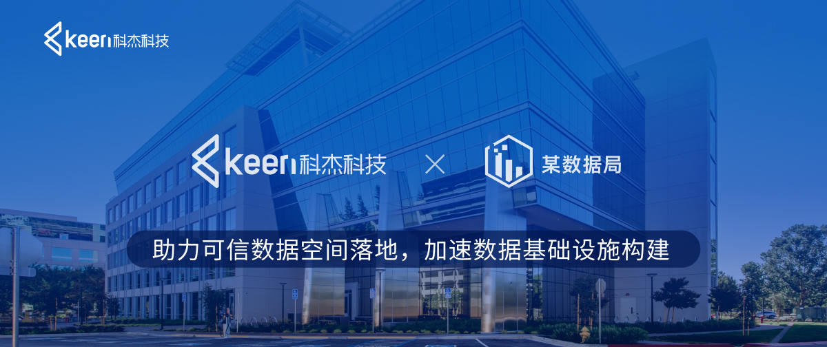 科杰科技&某数据局|助力可信数据空间落地,加速数据基础设施构建