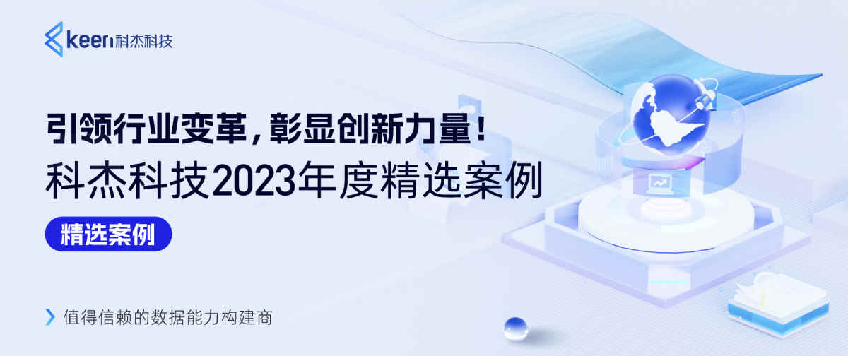 引领行业变革,彰显创新力量!科杰科技2023年度精选案例