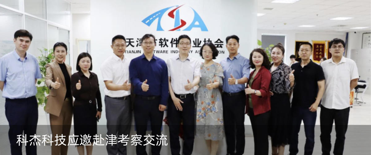 科杰科技应邀赴津考察交流
