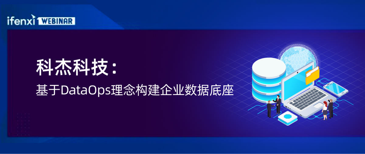 科杰科技:基于DataOps理念构建企业数据底座