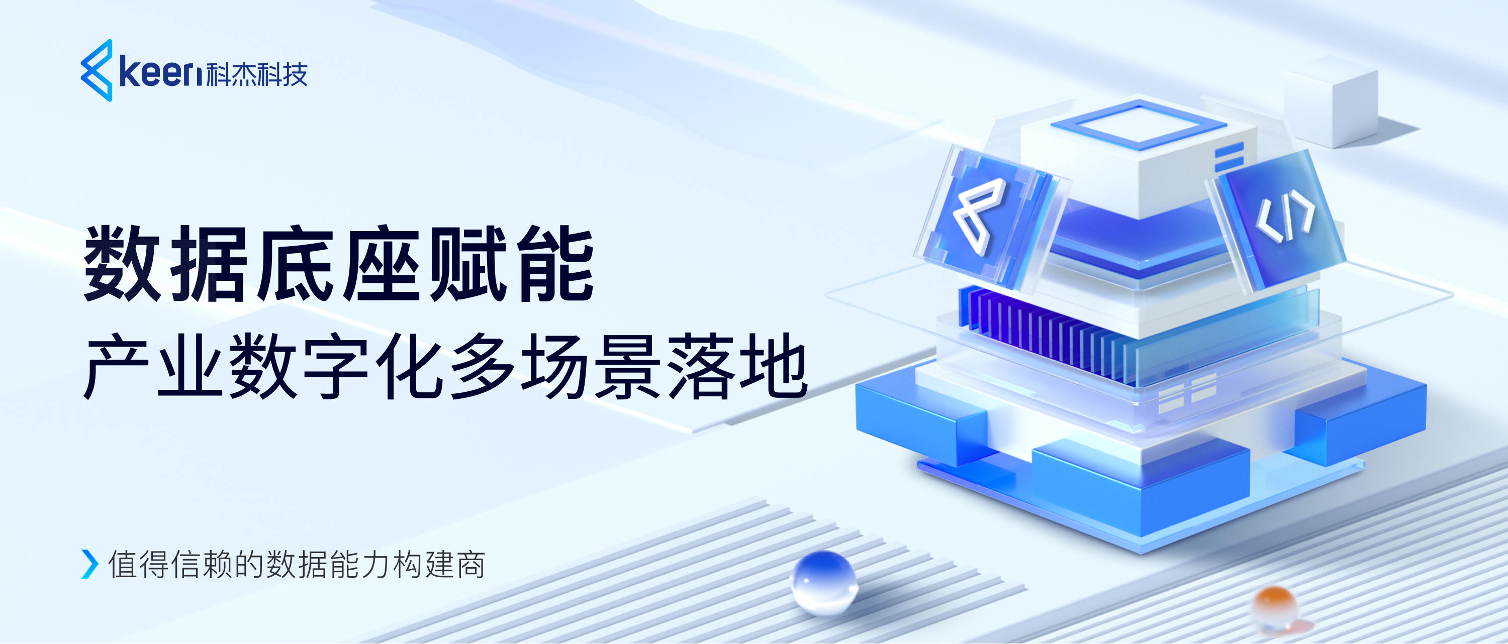 科杰科技数据底座创新升级,构筑自主可控的数字基础设施