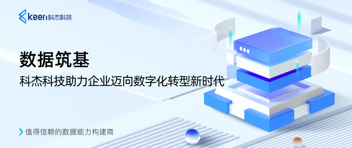数据筑基,科杰科技助力企业迈向数字化转型新时代
