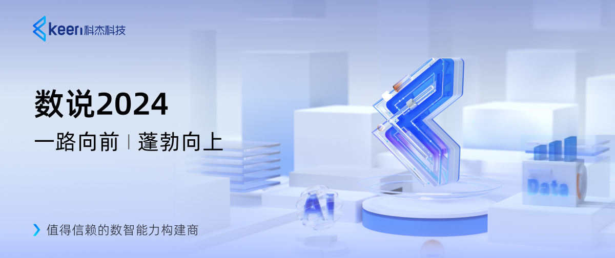 数说2024 | 一路向前,蓬勃向上