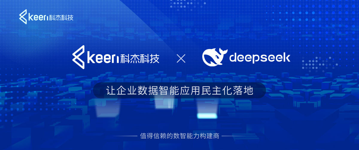 科杰科技湖仓一体数据智能平台适配DeepSeek ,加速企业智能化开发