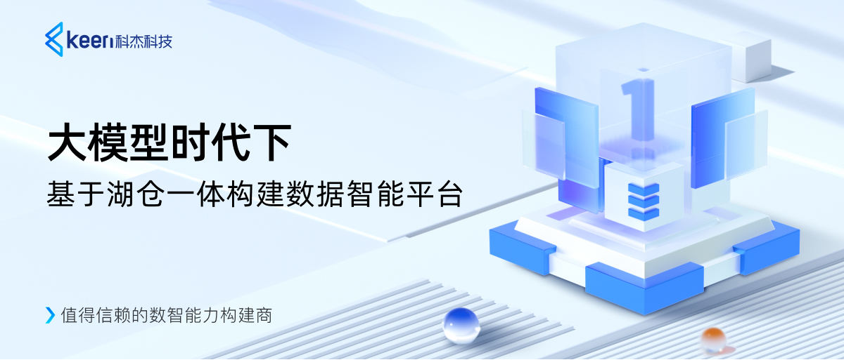 大模型时代下,基于湖仓一体构建数据智能平台