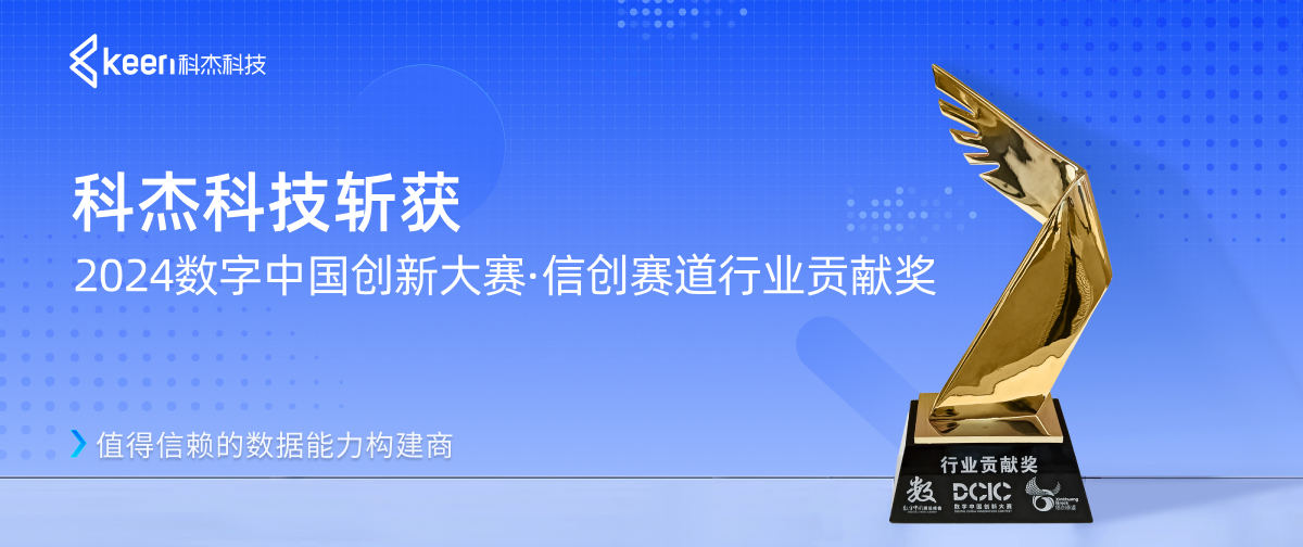 科杰科技斩获2024数字中国创新大赛·信创赛道行业贡献奖