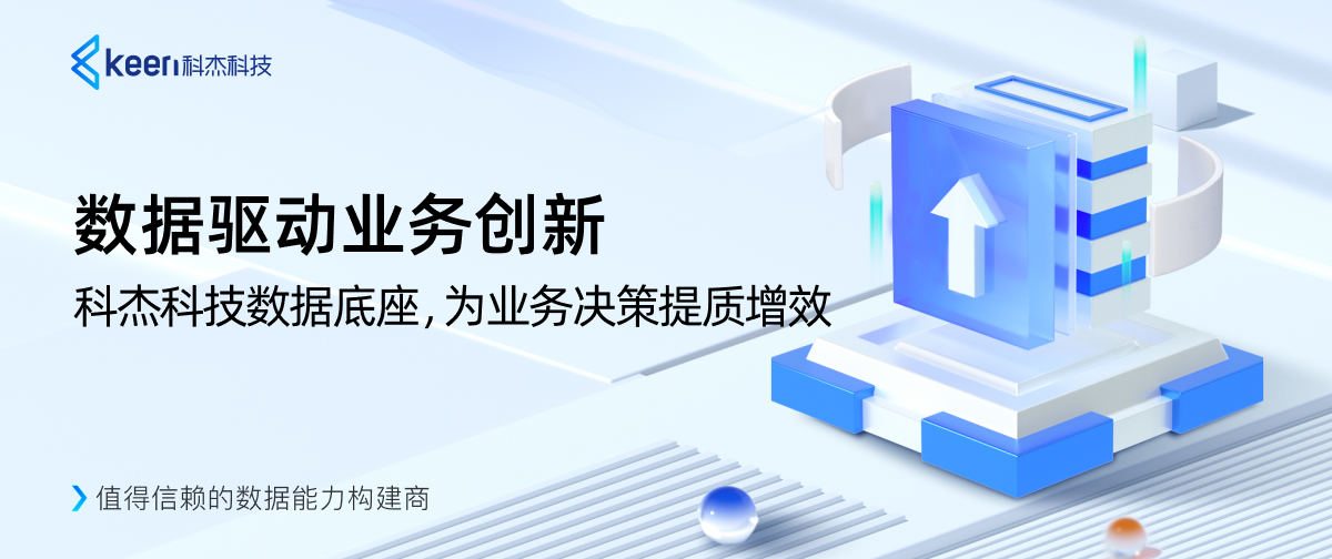 数据驱动业务创新|科杰科技数据底座,为业务决策提质增效