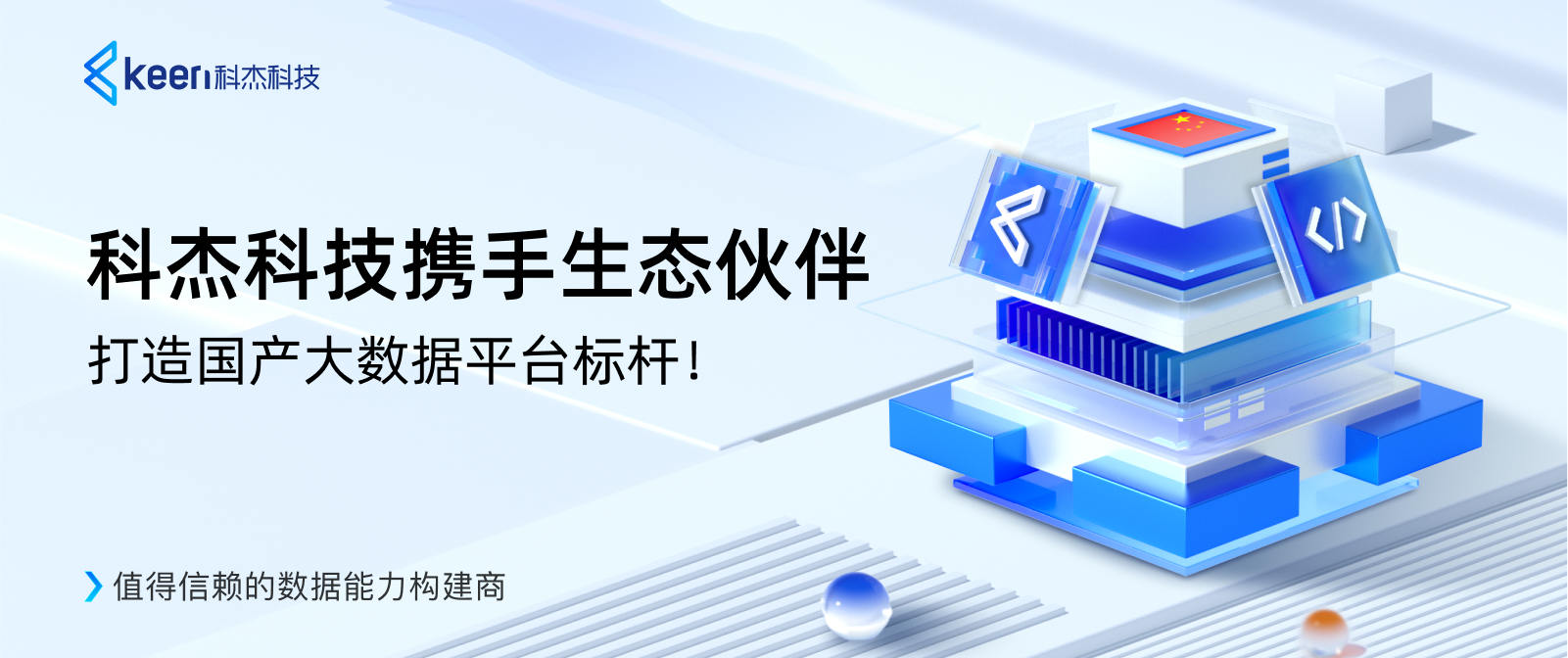 科杰科技携手生态伙伴,打造国产大数据平台标杆!