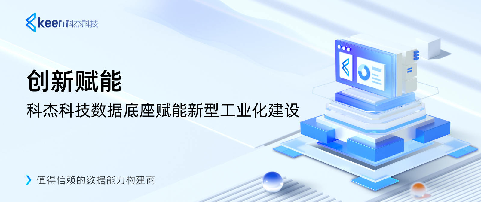创新赋能 科杰科技数据底座赋能新型工业化建设