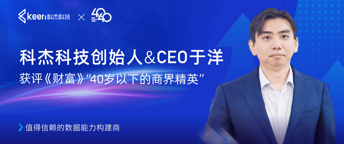 科杰科技创始人&CEO于洋获评《财富》“40岁以下的商界精英”