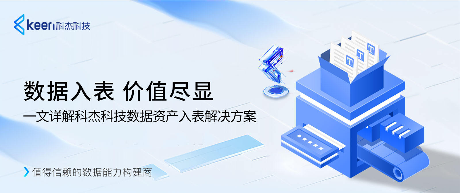 数据入表,价值尽显 一文详解科杰科技数据资产入表解决方案