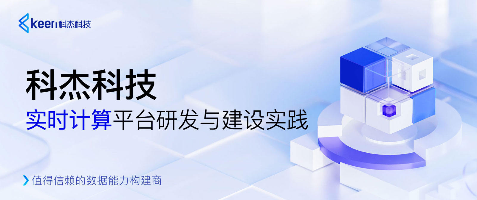 科杰科技数据底座创新升级,构筑自主可控的数字基础设施
