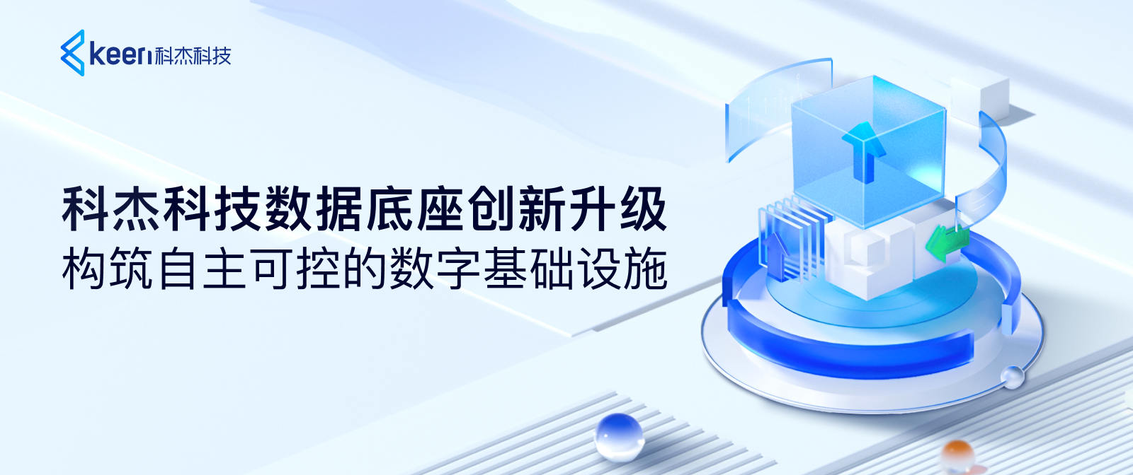 科杰科技数据底座创新升级,构筑自主可控的数字基础设施
