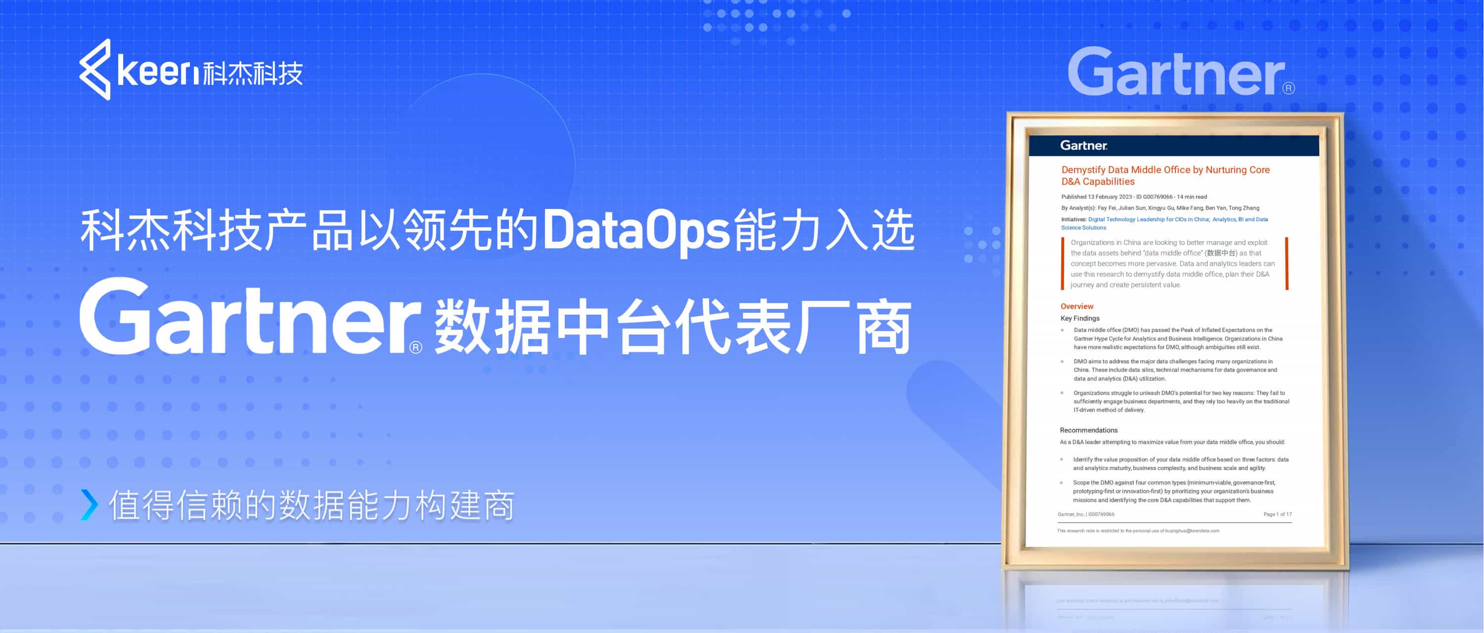科杰科技产品以领先的DataOps能力 入选Gartner数据中台代表厂商
