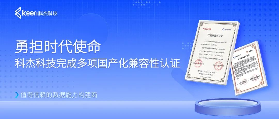 科杰科技数据底座创新升级,构筑自主可控的数字基础设施
