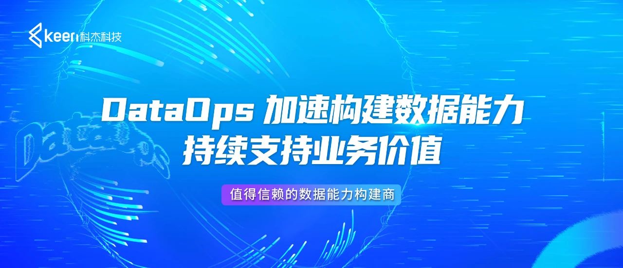 科杰科技:DataOps加速构建数据能力 持续支持业务价值