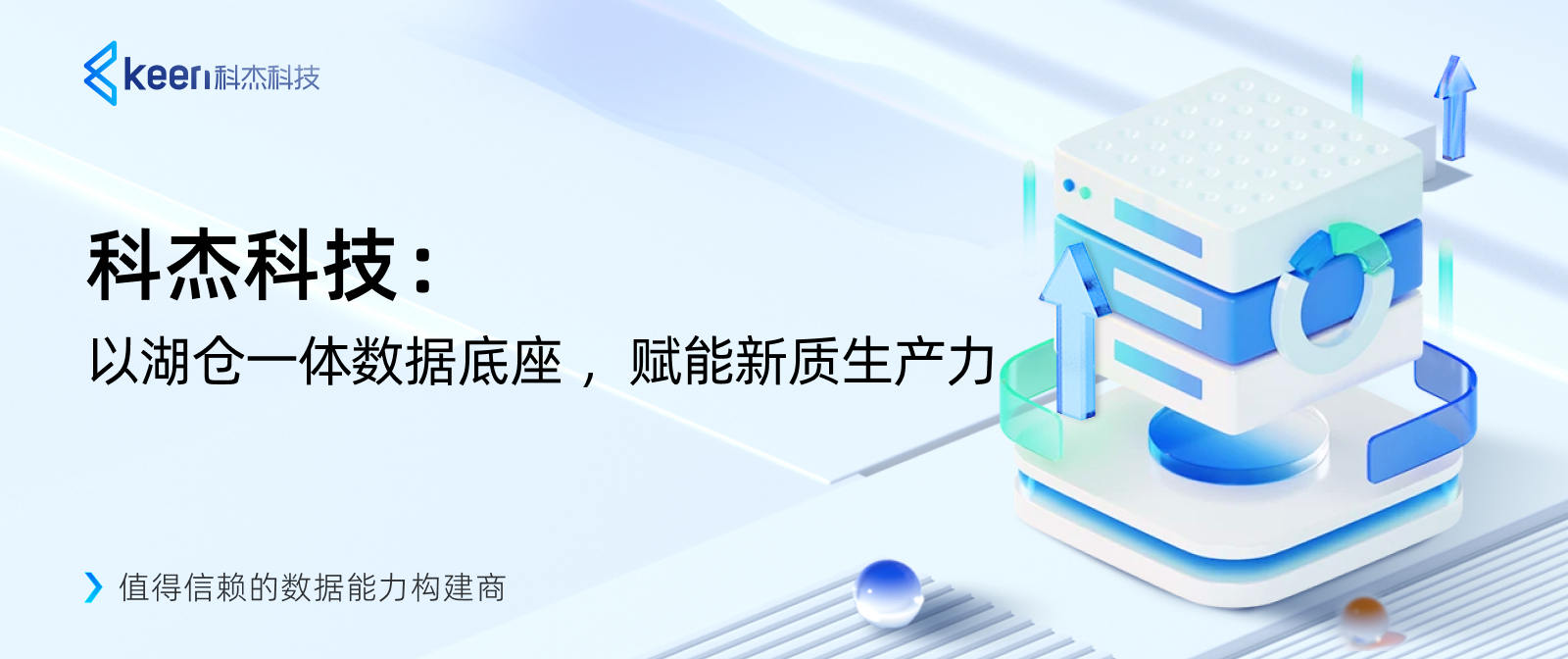科杰科技:以湖仓一体数据底座,赋能新质生产力