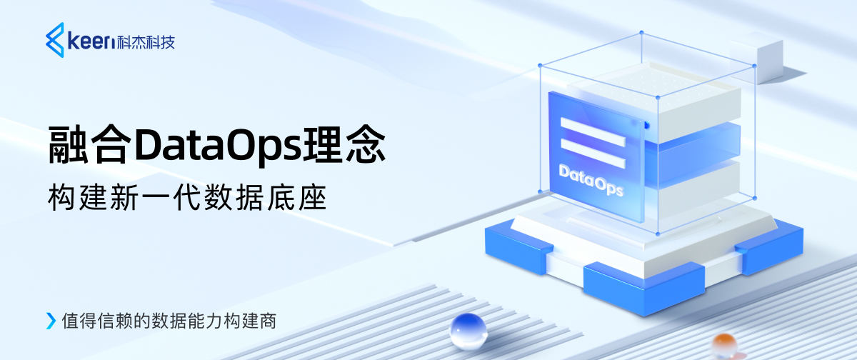 科杰科技:融合DataOps理念,构建新一代数据底座