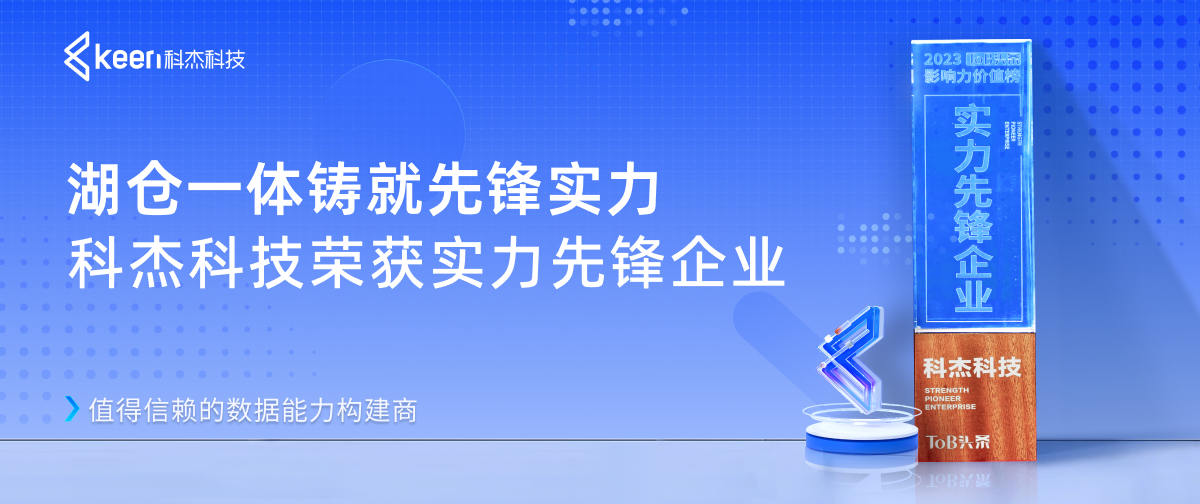湖仓一体铸就先锋实力,科杰科技荣获实力先锋企业