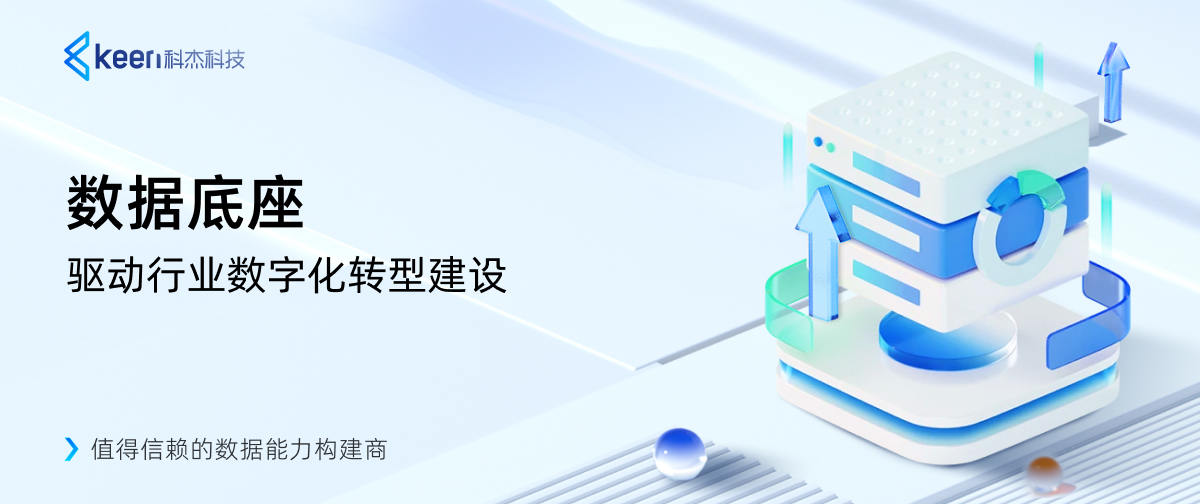 数据底座 驱动行业数字化转型建设