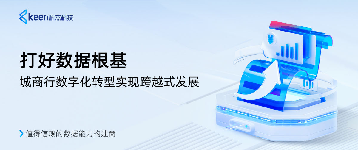 打好数据根基 ”城商行“数字化转型实现跨越式发展