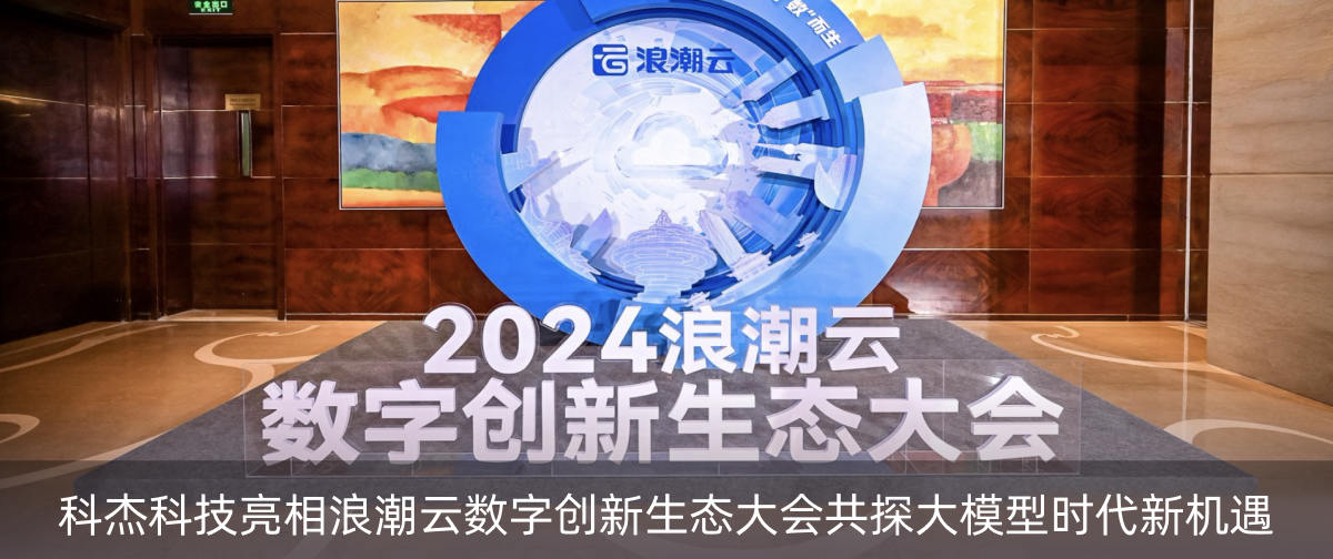 科杰科技亮相浪潮云数字创新生态大会,共探大模型时代新机遇
