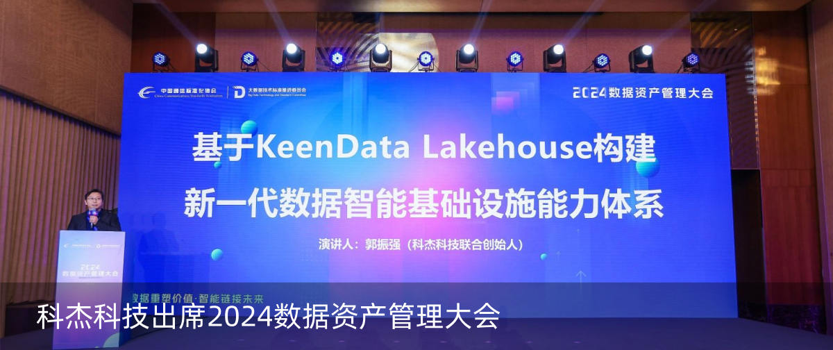 科杰科技出席2024数据资产管理大会:构建新一代数据智能基础设施能力体系