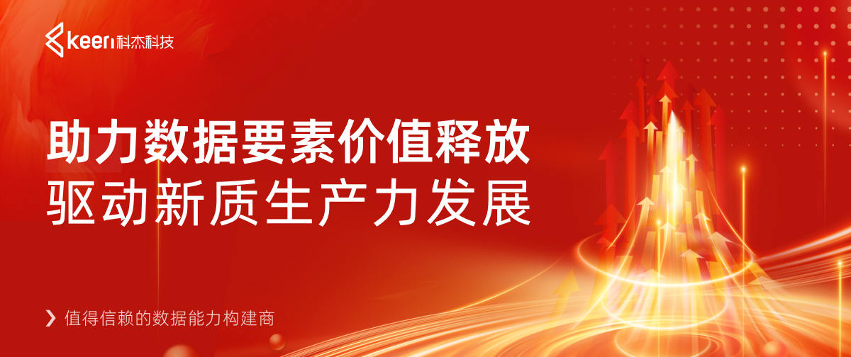 科杰科技:助力数据要素价值释放,驱动新质生产力发展