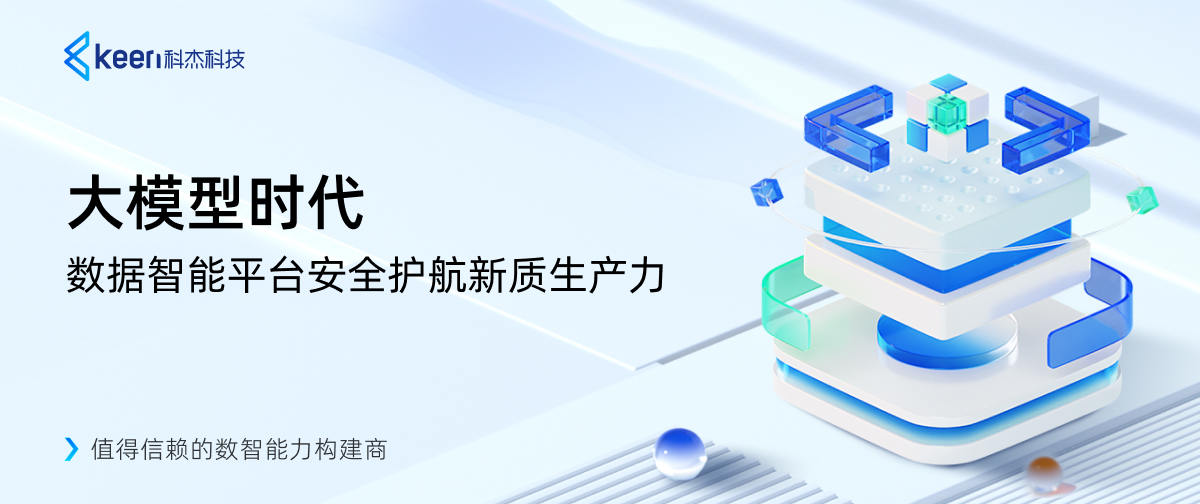 大模型时代,数据智能平台安全护航新质生产力
