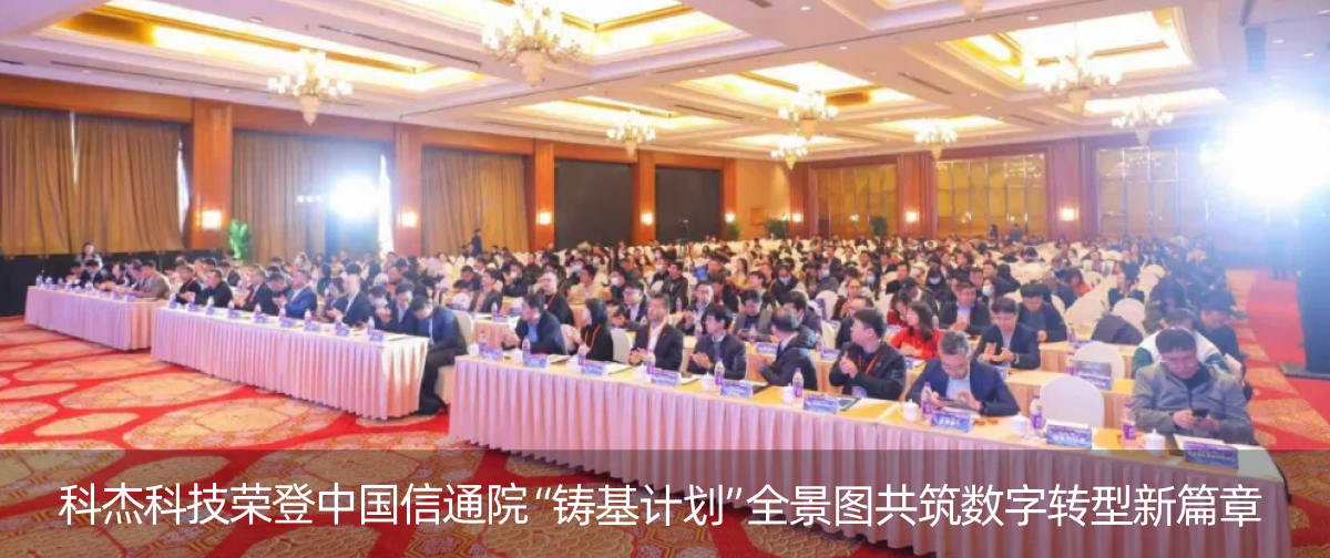 科杰科技荣登中国信通院「铸基计划」全景图,共筑数字转型新篇章