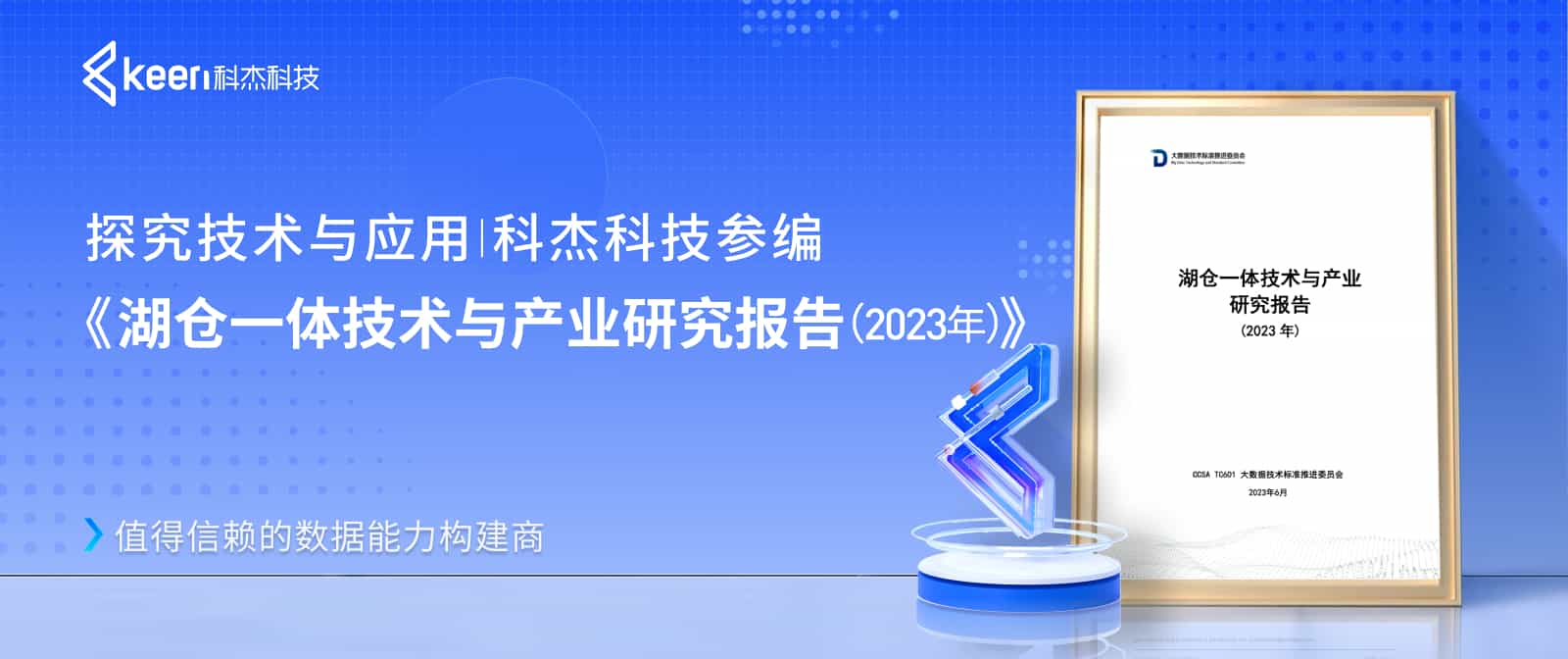 基于湖仓一体技术 科杰科技助力基金公司核心业务降本提效