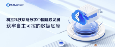 科杰科技数据底座创新升级,构筑自主可控的数字基础设施
