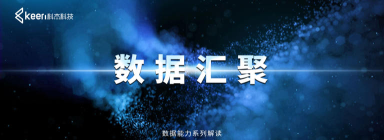 湖仓一体轻松实现多源多态数据汇聚|科杰数据能力系列解读-数据汇聚