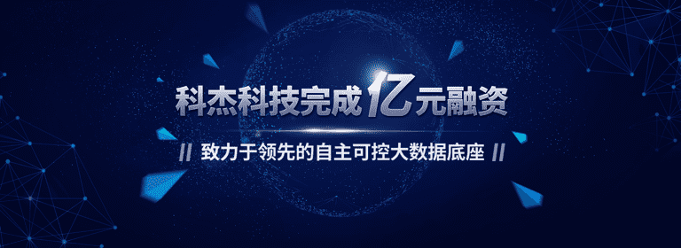 科杰科技完成亿元融资,致力于自主可控的大数据底座