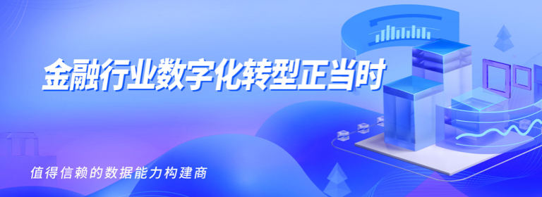 金融行业数字化转型正当时 科杰科技助力建设全域数字能力