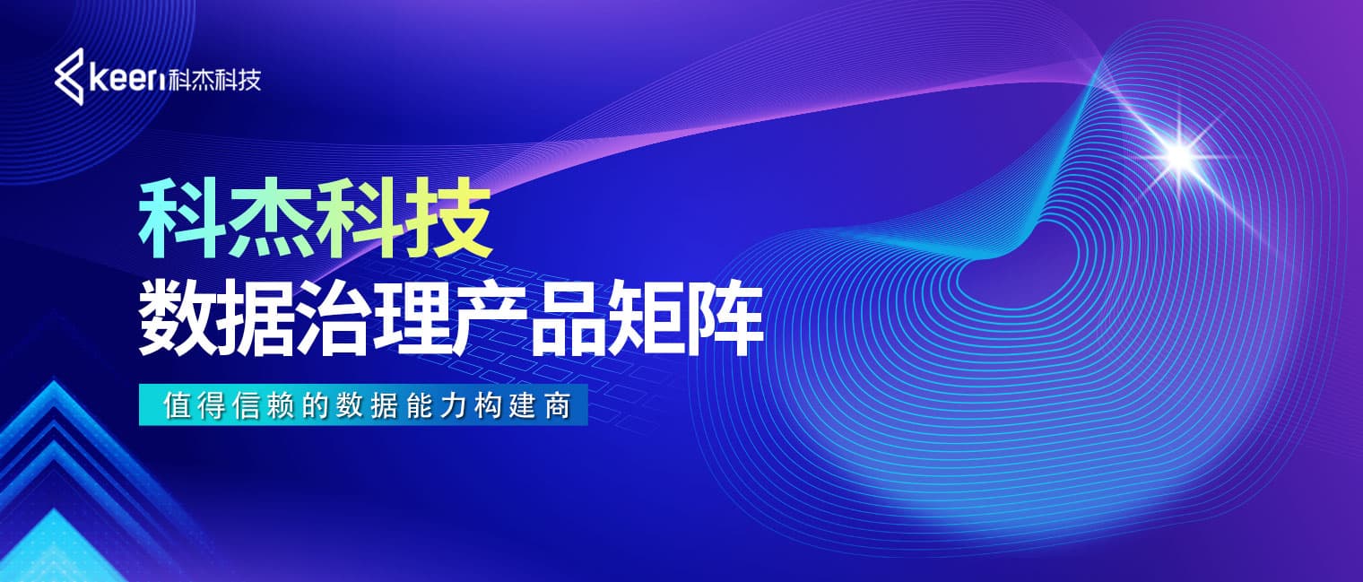 科杰科技数据治理产品矩阵