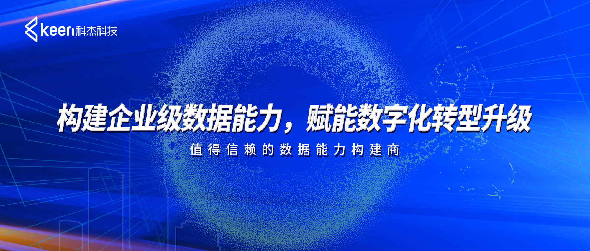 科杰科技构建企业级数据能力,赋能数字化转型升级