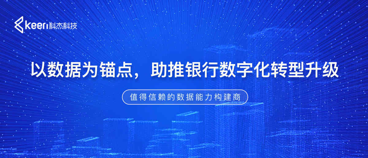 以数据为锚点,助推银行数字化转型升级