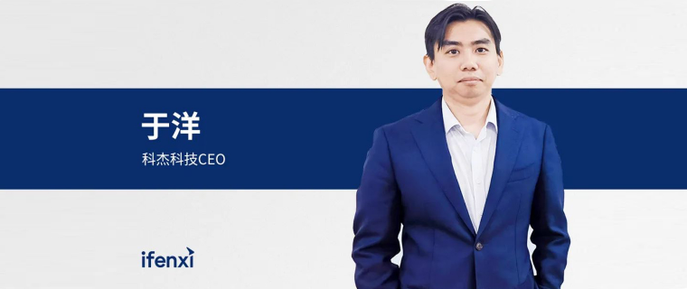 爱分析专访科杰科技CEO于洋:湖仓一体数据底座,企业构建数据能力的“最优解”